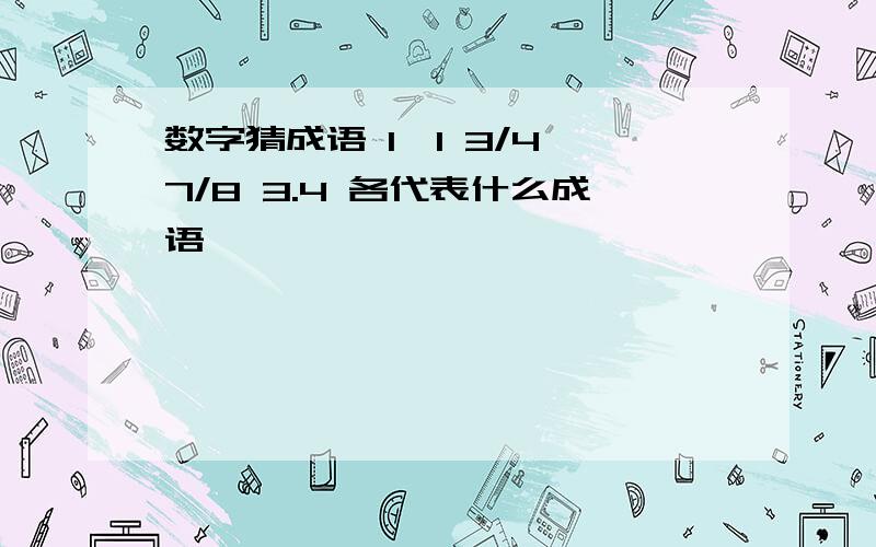 数字猜成语 1*1 3/4 7/8 3.4 各代表什么成语