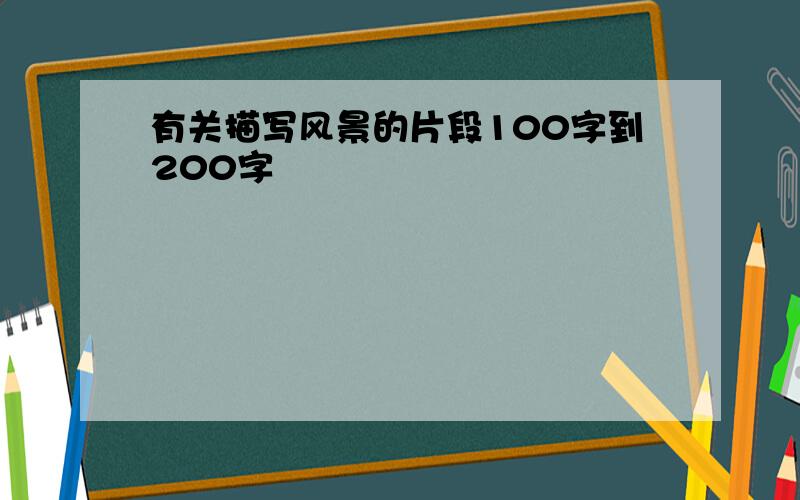 有关描写风景的片段100字到200字