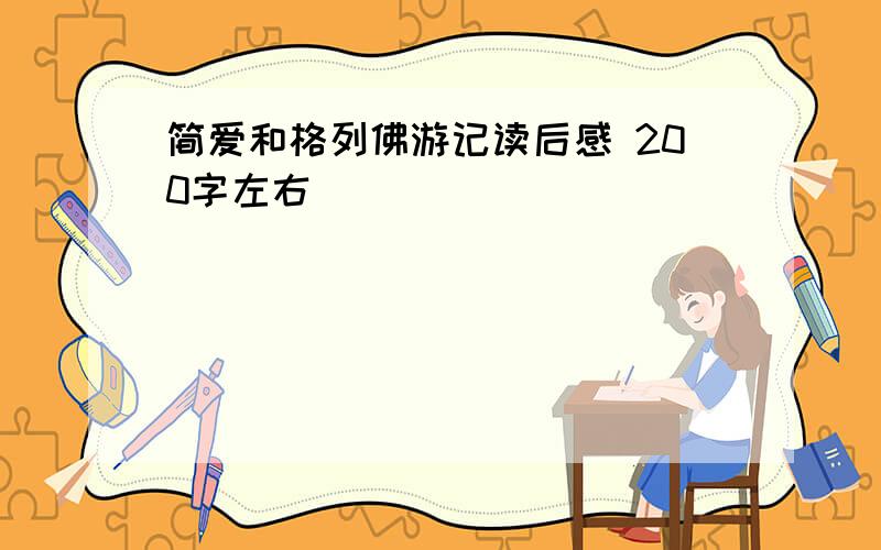 简爱和格列佛游记读后感 200字左右