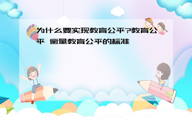 为什么要实现教育公平?教育公平 衡量教育公平的标准