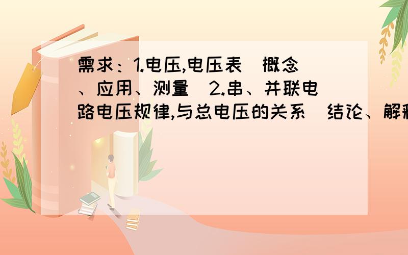 需求：1.电压,电压表（概念、应用、测量）2.串、并联电路电压规律,与总电压的关系（结论、解释）3.电阻（概念、应用）4.变阻器（结构,怎样调节灯泡亮度,要求：清晰有条理,按照序号答.