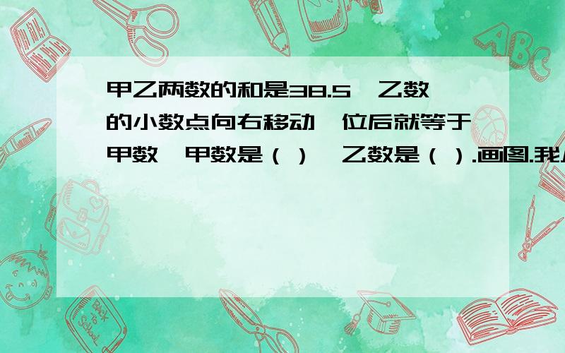 甲乙两数的和是38.5,乙数的小数点向右移动一位后就等于甲数,甲数是（）,乙数是（）.画图.我从家里出发向北偏东30°方向走600米后,再向东偏南40°方向走800米后,最后向东偏北20°方向走400米