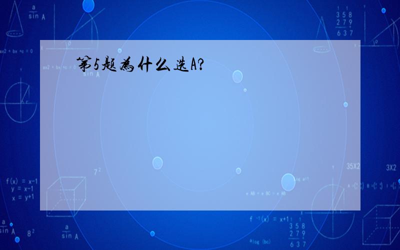 第5题为什么选A?