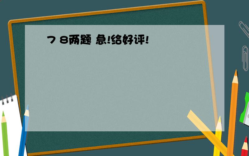 7 8两题 急!给好评!