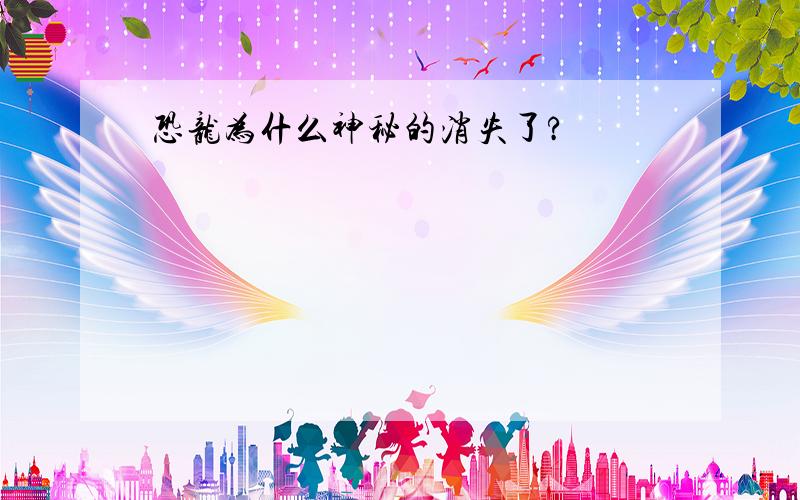 恐龙为什么神秘的消失了?