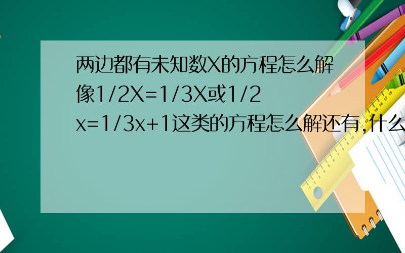 两边都有未知数X的方程怎么解像1/2X=1/3X或1/2x=1/3x+1这类的方程怎么解还有,什么应用题需要用二元一次方程