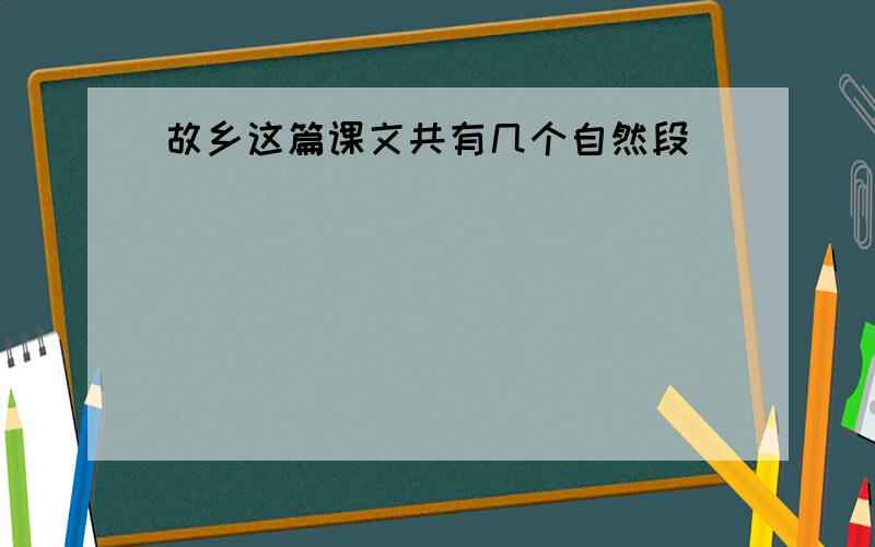 故乡这篇课文共有几个自然段