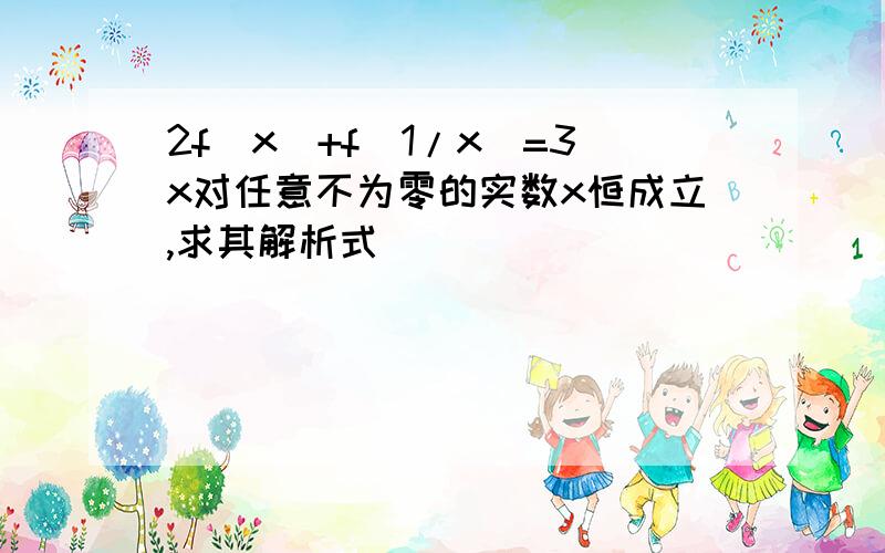 2f(x)+f(1/x)=3x对任意不为零的实数x恒成立,求其解析式