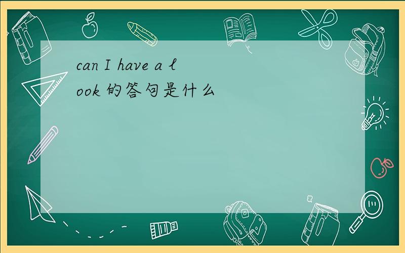 can I have a look 的答句是什么