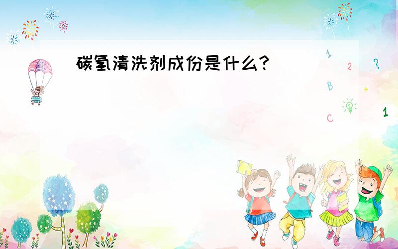 碳氢清洗剂成份是什么?