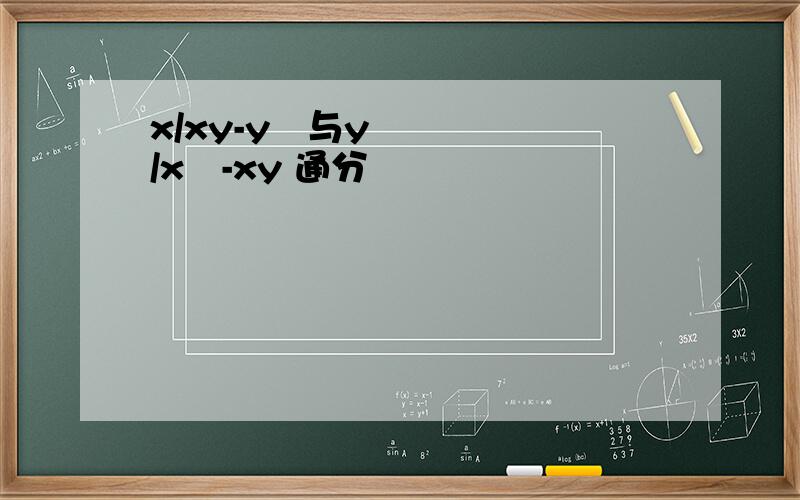 x/xy-y²与y/x²-xy 通分