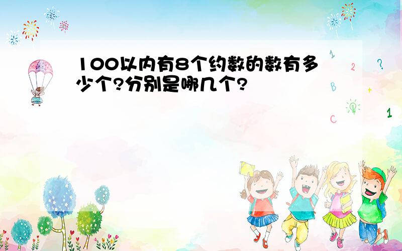 100以内有8个约数的数有多少个?分别是哪几个?