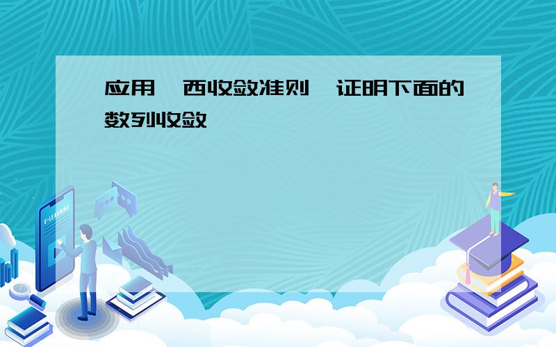 应用柯西收敛准则,证明下面的数列收敛