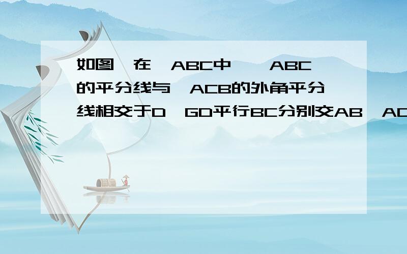 如图,在△ABC中,∠ABC的平分线与∠ACB的外角平分线相交于D,GD平行BC分别交AB、AC于点G、F.求证：GF=BG-CF