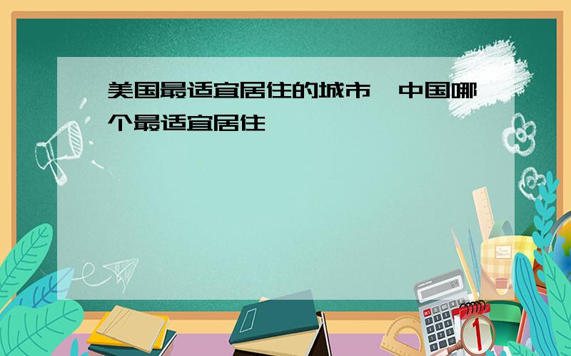 美国最适宜居住的城市,中国哪个最适宜居住