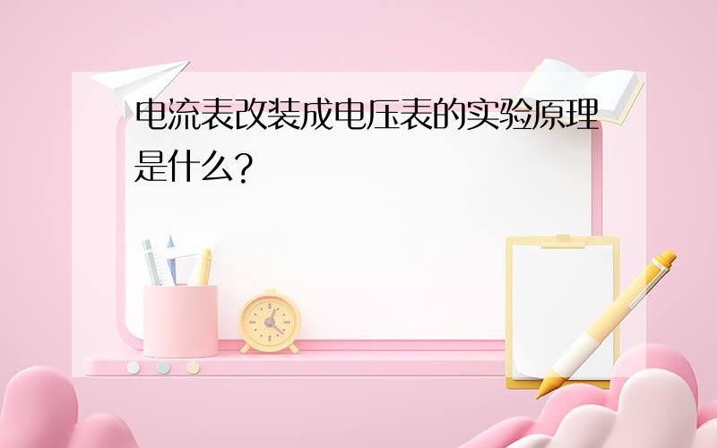 电流表改装成电压表的实验原理是什么?