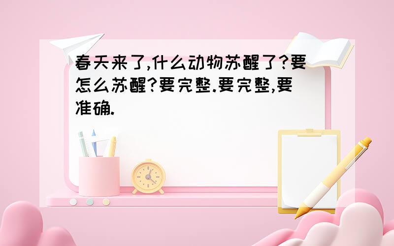 春天来了,什么动物苏醒了?要怎么苏醒?要完整.要完整,要准确.