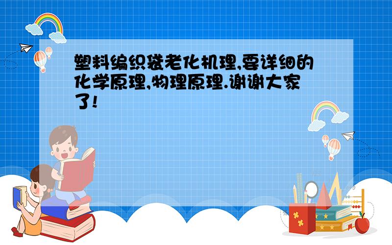 塑料编织袋老化机理,要详细的化学原理,物理原理.谢谢大家了!