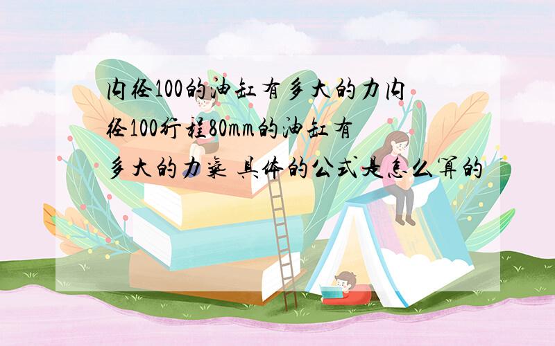 内径100的油缸有多大的力内径100行程80mm的油缸有多大的力气 具体的公式是怎么算的