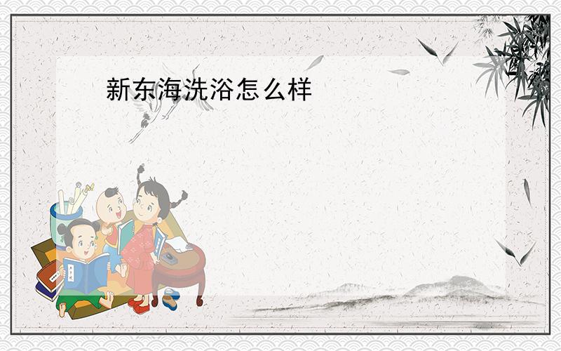 新东海洗浴怎么样