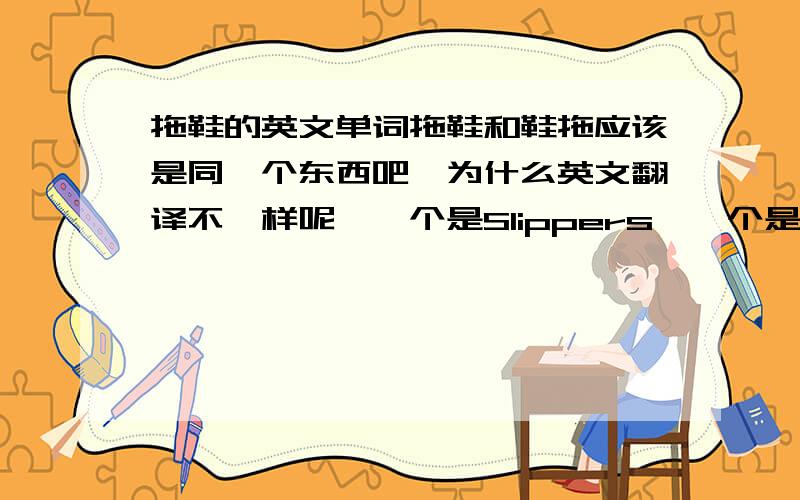 拖鞋的英文单词拖鞋和鞋拖应该是同一个东西吧,为什么英文翻译不一样呢,一个是Slippers,一个是Shoes drag,大师们,这有什么区别啊?