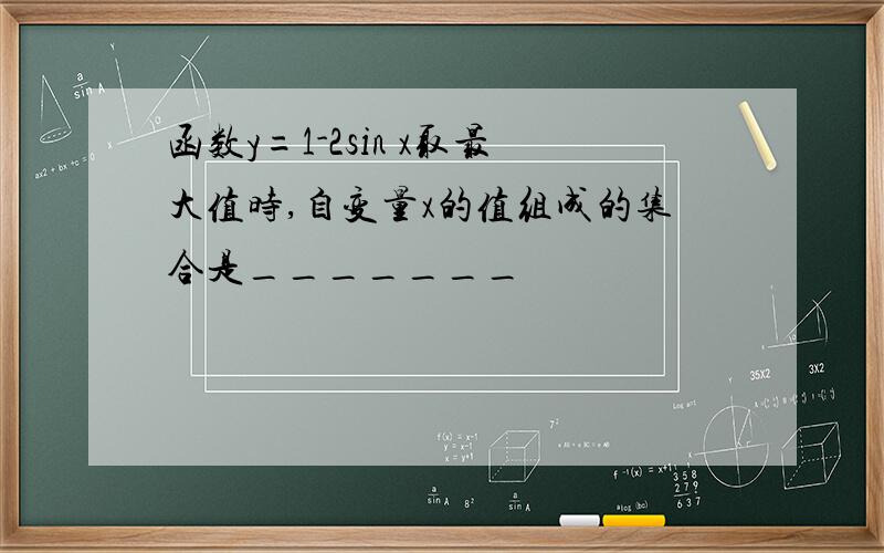 函数y=1-2sin x取最大值时,自变量x的值组成的集合是_______