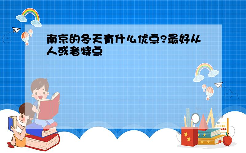 南京的冬天有什么优点?最好从人或者特点