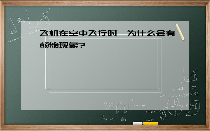 飞机在空中飞行时,为什么会有颠簸现象?