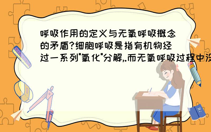 呼吸作用的定义与无氧呼吸概念的矛盾?细胞呼吸是指有机物经过一系列