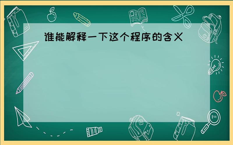 谁能解释一下这个程序的含义