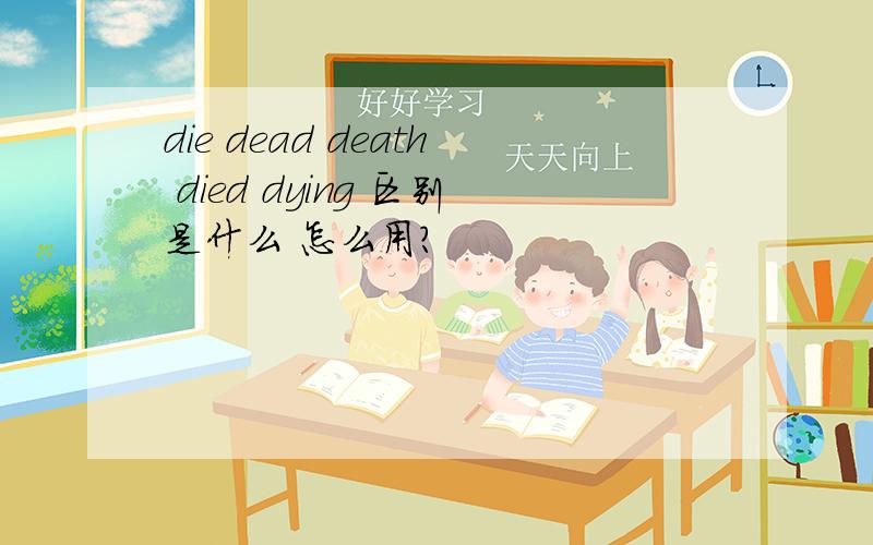 die dead death died dying 区别是什么 怎么用?