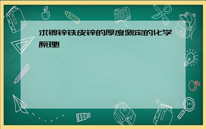 求镀锌铁皮锌的厚度测定的化学原理!