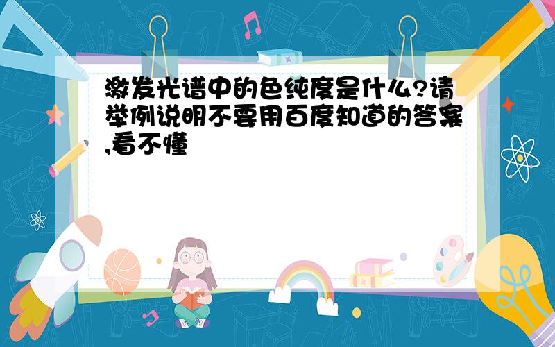 激发光谱中的色纯度是什么?请举例说明不要用百度知道的答案,看不懂