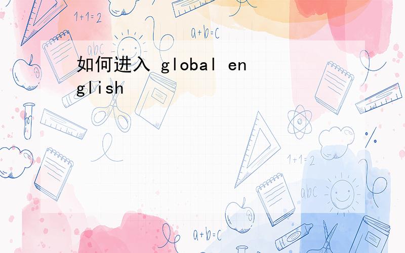 如何进入 global english