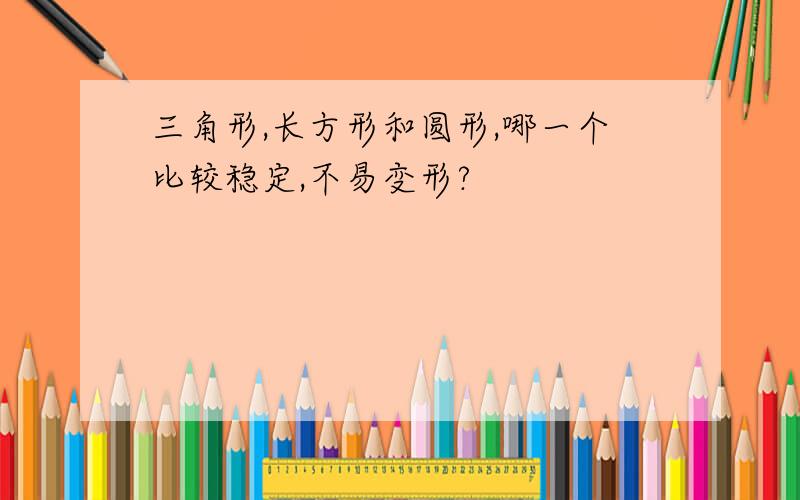 三角形,长方形和圆形,哪一个比较稳定,不易变形?