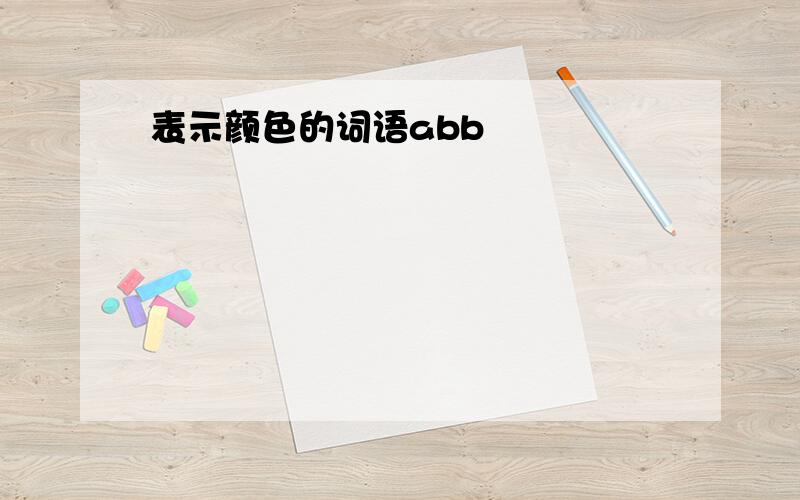 表示颜色的词语abb