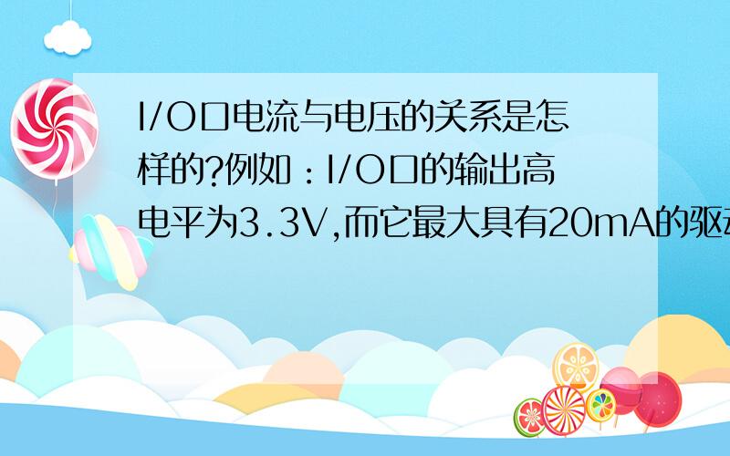 I/O口电流与电压的关系是怎样的?例如：I/O口的输出高电平为3.3V,而它最大具有20mA的驱动能力.假如我在其出口处接一个1欧的电阻到地,那么由欧姆定律得出流过电阻的电流为3.3/1=3.3A,但是这与