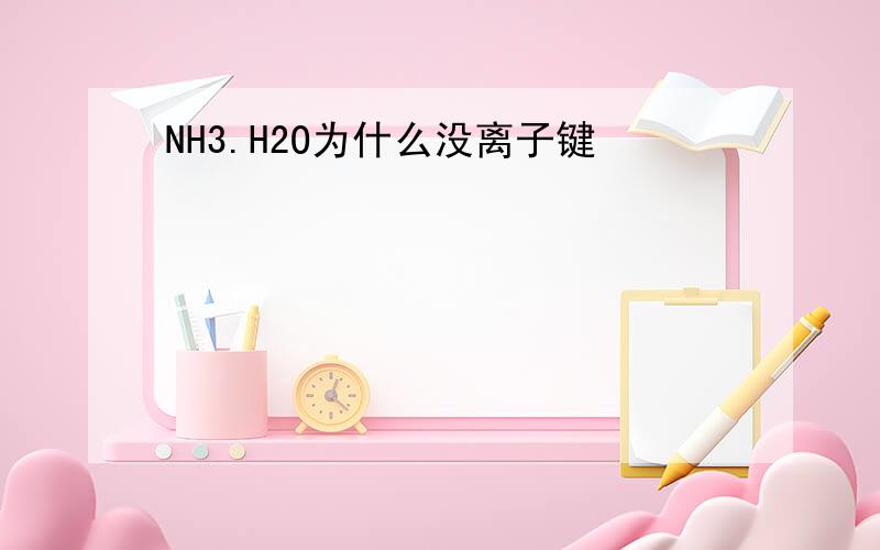 NH3.H2O为什么没离子键