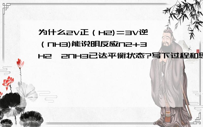 为什么2V正（H2)＝3V逆（NH3)能说明反应N2+3H2≈2NH3已达平衡状态?写下过程和思路,