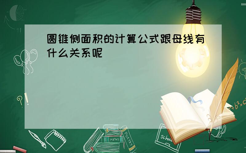 圆锥侧面积的计算公式跟母线有什么关系呢