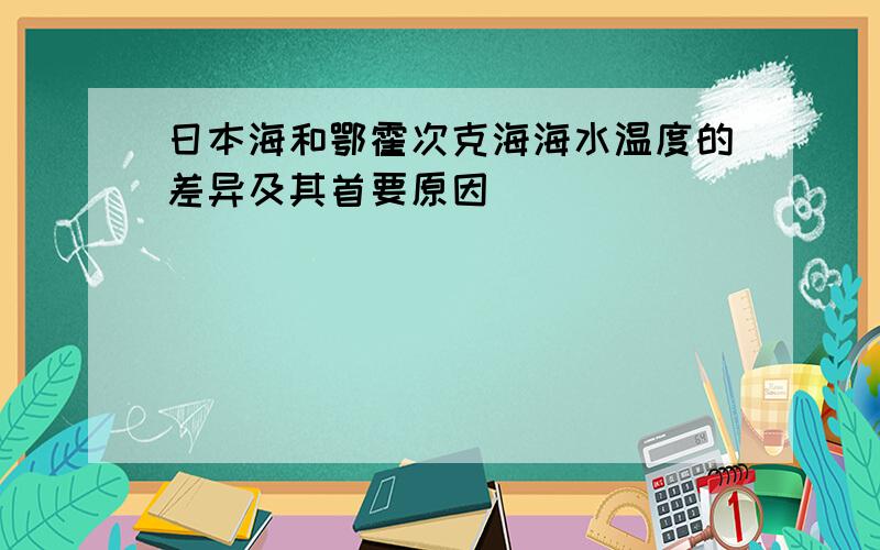 日本海和鄂霍次克海海水温度的差异及其首要原因