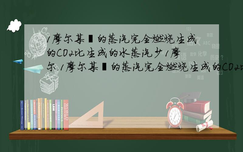 1摩尔某烃的蒸汽完全燃烧生成的CO2比生成的水蒸汽少1摩尔.1摩尔某烃的蒸汽完全燃烧生成的CO2比生成的水蒸汽少1摩尔.0.1mol该烃完全燃烧的产物被碱石灰吸收,碱石灰增重39g.求该烃的分子式