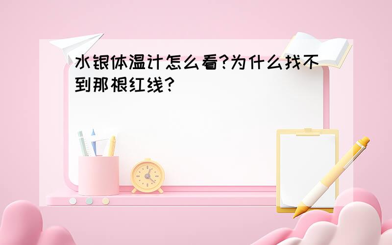 水银体温计怎么看?为什么找不到那根红线?