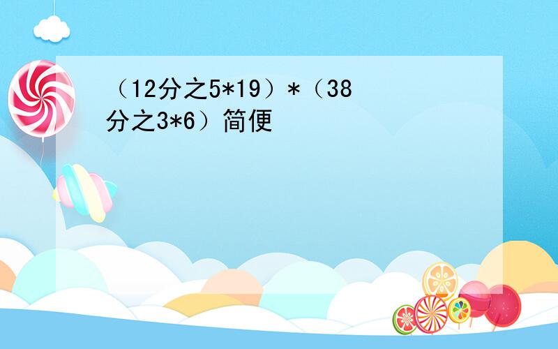 （12分之5*19）*（38分之3*6）简便