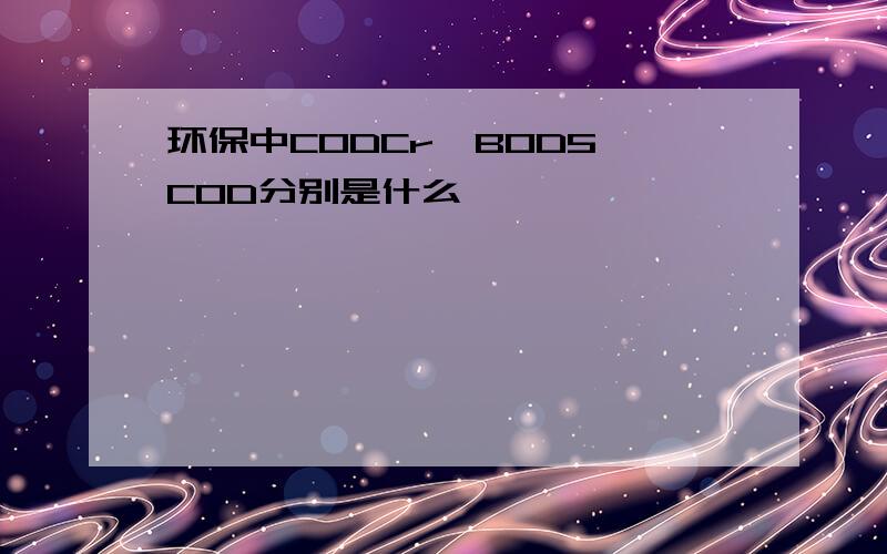 环保中CODCr、BOD5、COD分别是什么