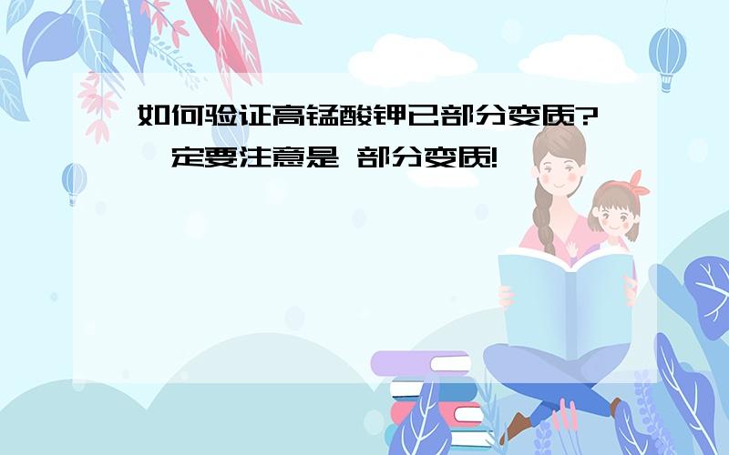 如何验证高锰酸钾已部分变质?一定要注意是 部分变质!