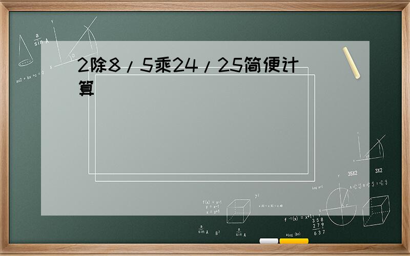 2除8/5乘24/25简便计算