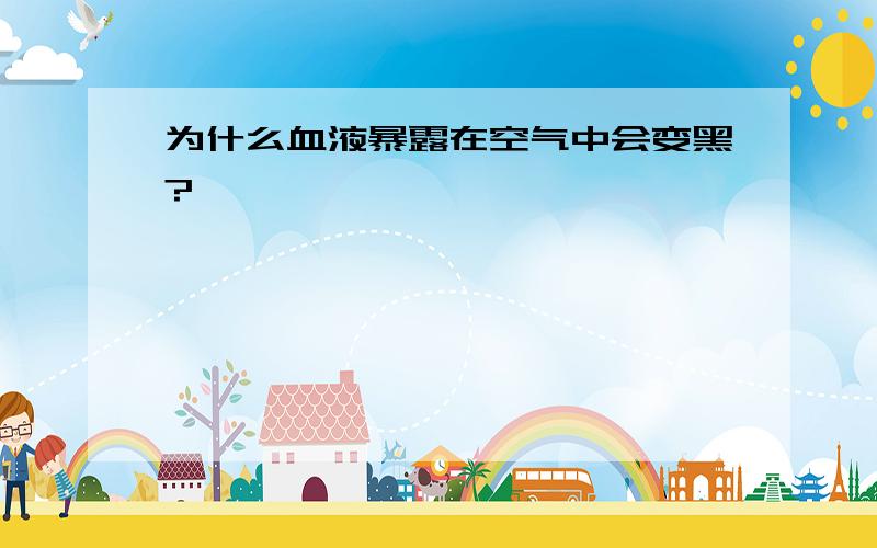 为什么血液暴露在空气中会变黑?