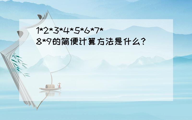 1*2*3*4*5*6*7*8*9的简便计算方法是什么?