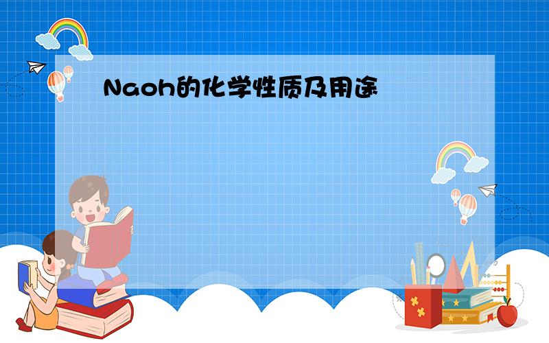 Naoh的化学性质及用途